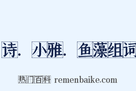 诗．小雅．鱼藻组词是什么意思的图片